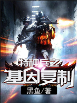 特种兵之基因复制系统 小说