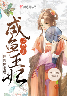 偷到休书后,咸鱼王妃掉马了