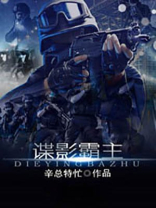 谍影霸主 新笔趣阁