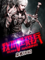 我不是兵王全文免费阅读