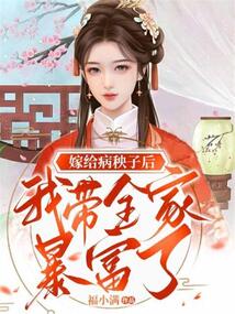 嫁给病秧子后我带全家暴富了 笔趣阁