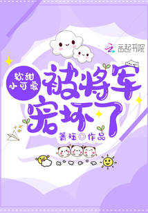 软甜小可爱被将军宠坏了免费下载