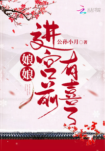 娘娘进宫前有喜了在哪个软件看