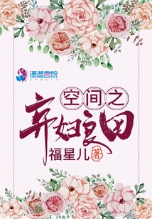 空间之弃妇良田免费下载