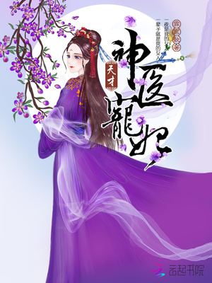天才神医宠妃 第508章