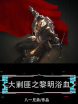 大剿匪之黎明浴血