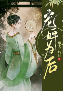 宠婢为后重生曾也笑人痴