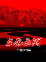 血色长河,以史为鉴心得