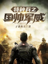 特种兵之国帅军威 子非鱼人