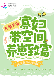 开局天灾寡妇带空间养崽致富起点
