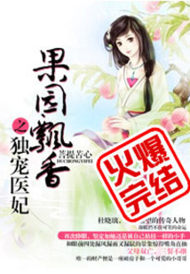 果园飘香之独宠医妃有声小说