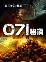 071秘洞全文