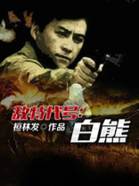 敌特代号:白熊 第3章