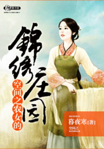空间之农女的锦绣庄园 笔趣阁空间之农女的锦绣庄园