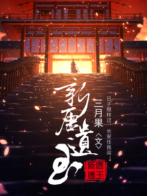 新唐遗玉好看吗
