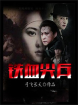 铁血尖刀36集免费观看