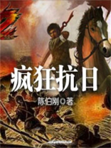 疯狂抗日完整版
