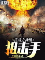 抗战之神级狙击手电视剧