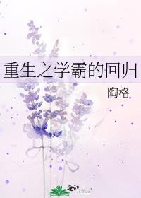 重生之学霸的回归免费阅读