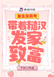 重生在高考:带着糙汉发家致富百度云