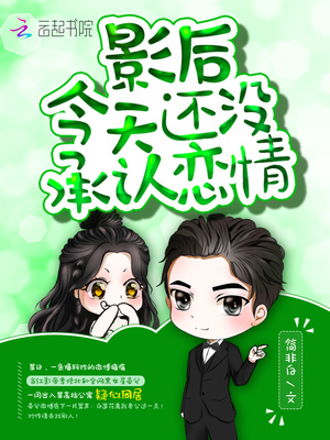 影后今天还没承认恋情TXT下载