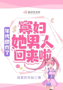 年代甜炸了:寡妇她男人回来啦