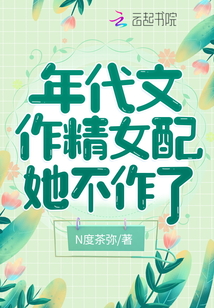 年代文作精女配她不作了免费阅读