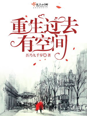 重生过去有空间TXT下载