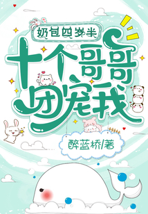 奶包四岁半十个哥哥团宠我听书下载