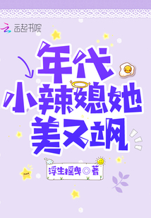 年代小辣媳他没有标