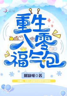 重生八零福气包圆缺呀