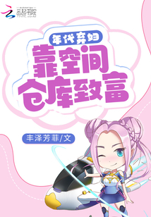 年代弃妇靠空间仓库致富的小说
