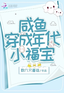咸鱼穿成年代小福宝