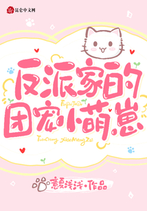 反派家的团宠小萌崽下载TXT