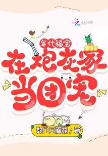 年代福宝:在炮灰家当团宠