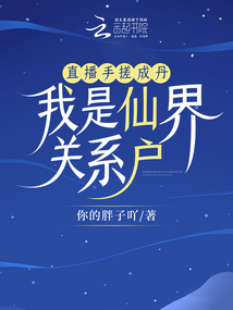 直播手搓成丹我是仙界关系户