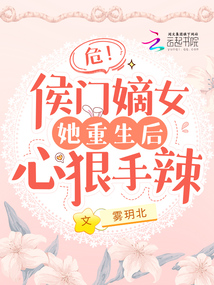 危!侯门嫡女她重生后心狠手辣雾h北