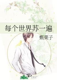 每个世界苏一遍作者:甄栗子