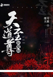 天道至尊驱魔师男主是谁