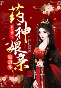 腹黑萌宝:药神娘亲霸道爹 第145章