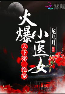 火爆小医女:天下第一绝宠百度网盘