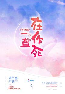 大佬她一直在作死百度云