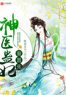 神医蛊妃狠嚣张还叫什么名字
