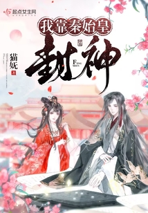 我靠秦始皇封神免费阅读