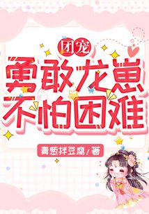 团宠:勇敢龙崽,不怕困难 青葱拌豆腐