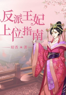 反派王妃上位指南 暗香
