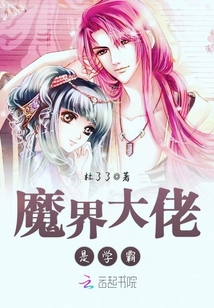 魔界大佬是学霸全文免费阅读