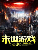 末世游戏法则小说
