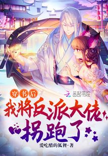 穿书后我将反派大佬拐跑了 爱吃醋的狐狸