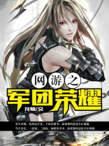 网游之军团荣耀 龙骑